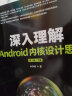 深入理解Android内核设计思想 第2版（上下册）(异步图书出品) 实拍图