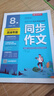 2025秋同步作文七八九年級上冊人教版初中語(yǔ)文課堂同步作文書(shū)輔導大全 日記寫(xiě)作閱讀訓練復習資料輔導教輔書(shū) 【八年級上】同步作文 人教版 曬單實(shí)拍圖
