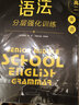 高二英語(yǔ)語(yǔ)法分層強(qiáng)化訓(xùn)練（2018年最新修訂版）/黑皮系列 曬單實(shí)拍圖