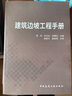 建筑邊坡工程手冊 曬單實拍圖