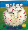 點讀版 有個性的羊硬殼精裝 海豚繪本花園兒童繪本3-6歲0-2歲經(jīng)典故事4-6歲幼兒園推薦童書故事書 支持老版小猴皮皮小雞球球豚小蒙點讀筆需另外購 曬單實拍圖