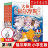 【大偵探福爾摩斯小學(xué)生版全集自選】第1-16輯福爾摩斯探案全套55/58/62冊(cè)青少年小學(xué)生 第八輯(共4冊(cè)）33-36 曬單實(shí)拍圖