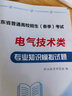 現貨速發(fā)時(shí)代春風(fēng)2026年職教高考山東省春季高考考試電氣技術(shù)類(lèi)專(zhuān)業(yè)知識模擬試卷職業(yè)教育研究組編山東職教高考考試電氣技術(shù)類(lèi)模擬試卷含十套卷帶答案職教高考電氣技術(shù)類(lèi)模擬試卷含十套卷帶答案職教高考考試用書(shū) 曬單實(shí)拍圖