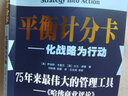 【當當】平衡計分卡 化戰略為行動(dòng) 戰略地圖 化無(wú)形資產(chǎn)為有形成果 羅伯特 卡普蘭 著(zhù) 管理工具 戰略實(shí)踐 戰略思維書(shū)籍 平衡積分卡 企業(yè)戰略管理績(jì)效管理戰略管理薪酬管理 組織戰略 當當正版包郵 曬單實(shí)拍圖
