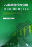 兒童發(fā)育行為心理評定量表 第2版 楊玉鳳 各種能力行為與癥狀行為障礙疾病氣質(zhì)與人格情緒發(fā)展與社會(huì )性心理健康等 人民衛生出版社 多動(dòng)癥兒童科學(xué)教養注意缺陷多動(dòng)障礙家長(cháng)指南注意力缺陷多動(dòng)障礙多動(dòng)癥書(shū)籍 曬單實(shí)拍圖