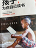 孩子為你自己讀書正版你是在為自己讀書小學(xué)生初中高中課外閱讀青春期叛逆期如何說(shuō)孩子才會(huì)聽(tīng)父母家庭教育書籍兒好媽媽勝過(guò)好老師 孩子為你自己讀書 曬單實(shí)拍圖