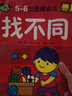 海潤陽(yáng)光 5-6歲幼兒創(chuàng  )造性思維訓練 找不同 培養孩子的左右腦專(zhuān)注力 寶寶全腦開(kāi)發(fā)思維力專(zhuān)注力訓練 幼兒?jiǎn)⒚稍缃潭嘣悄芘囵B游戲書(shū) 曬單實(shí)拍圖