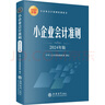 正版包郵 小企業(yè)會(huì)計(jì)準(zhǔn)則 2024年版 中華人民共和國(guó)財(cái)政部 立信會(huì)計(jì)出版社 新華書(shū)店旗艦店經(jīng)濟(jì)會(huì)計(jì) 審計(jì)圖書(shū)書(shū)籍 圖書(shū) 曬單實(shí)拍圖