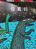 你真好 宮西達也恐龍系列 小學(xué)指定書(shū)單推薦 蒲蒲蘭繪本館系列 曬單實(shí)拍圖