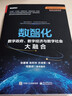 數(shù)智化：數(shù)字政府、數(shù)字經(jīng)濟(jì)與數(shù)字社會(huì)大融合 張建鋒//肖利華//許詩(shī)軍 著 精裝 電子工業(yè)出版社 書(shū)籍 圖書(shū) 曬單實(shí)拍圖
