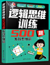 邏輯思維訓練500題-發(fā)散思維篇 曬單實(shí)拍圖