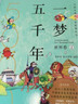 一夢(mèng)五千年（世界卷 套裝共3冊）/大型卡通畫(huà)歷史故事叢書(shū) 曬單實(shí)拍圖