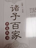 包郵諸子百家普及叢書全10冊儒家道家 陰陽家 法家 名家 墨家 縱橫家 雜家 農(nóng)家 小說家國學(xué)·傳統(tǒng)文化讀本王志民等中國人民大學(xué)出版 曬單實拍圖