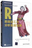 R數(shù)據(jù)加工與分析呈現(xiàn)寶典/大數(shù)據(jù)應(yīng)用與技術(shù)叢書 曬單實拍圖
