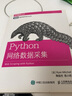 二手Python網(wǎng)絡(luò)數(shù)據(jù)采集95新 曬單實拍圖