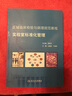 區(qū)域臨床檢驗(yàn)與病理規(guī)范教程·實(shí)驗(yàn)室標(biāo)準(zhǔn)化管理 曬單實(shí)拍圖