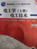 電工學(xué)（上冊）：電工技術(shù)（第2版）/普通高等教育“十一五”國家級規(guī)劃教材 曬單實拍圖