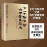 【正版包郵】下一個倒下的會不會是華為 田濤 吳春波 著 華為管理者內訓書系 管理哲學與華為興衰邏輯 企業(yè)管理實務經管勵志 新華書店旗艦店圖書書籍 曬單實拍圖