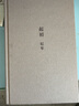 【正版現(xiàn)貨包郵】王朔：起初 竹書+紀(jì)年+絕地天通+魚甜全4冊 王朔新書 埋頭十五年 壓卷之作 中國當(dāng)代小說新高度 致女兒書 動物兇猛 看上去很美我是你爸爸 起初·紀(jì)年 曬單實拍圖