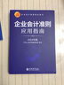 企業(yè)會(huì )計準則應用指南（2024年版） 曬單實(shí)拍圖