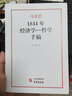 1844年經(jīng)濟學(xué)-哲學(xué)手稿 研究出版社 (德)卡爾·馬克思 著(zhù) 劉丕坤 譯 新華正版書(shū)籍包郵 曬單實(shí)拍圖