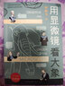 用顯微鏡看大象（了不起的生物學(xué)，孫軼飛作品，一部真正親近中國孩子的科普作品，滿足青少年日常課程需要，10-18歲適讀） 曬單實(shí)拍圖