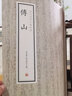 書(shū)法碑帖字帖書(shū)法集歷代名家小楷珍品楷書(shū)小楷精品集 傅山 心經(jīng)逍遙游 定價(jià)29 曬單實(shí)拍圖