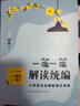 一篇一篇 解讀統編 小學(xué)語(yǔ)文統編新課這樣教 1 2年級卷 曬單實(shí)拍圖