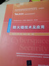 防火墻技術及應用實驗指導（網絡空間安全重點規(guī)劃叢書） 曬單實拍圖