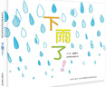 下雨了！ 華語(yǔ)原創(chuàng  )優(yōu)秀繪本 3-6歲（啟發(fā)出品） 曬單實(shí)拍圖
