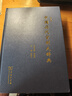 【當當正版書(shū)籍】中國歷代官制大辭典(修訂版) 中國條目*多*權威的歷代官制辭典， 歐美漢學(xué)界*認可的中國古代官制工具書(shū)；兩萬(wàn)多條目，透射中國古代政治制度演變；查遺補缺，與時(shí)俱進(jìn)增補**考證。 曬單實(shí)拍圖