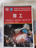 焊工（焊接設(shè)備操作工）（機(jī)器人焊接）（初級(jí) 中級(jí) 高級(jí)）--國(guó)家職業(yè)資格培訓(xùn)教程 曬單實(shí)拍圖