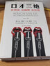 口才三絕正版說(shuō)話(huà)的藝術(shù)為人三會(huì )全3冊高情商聊天術(shù)回話(huà)的技術(shù)提升說(shuō)話(huà)技巧學(xué)會(huì )溝通人際交往書(shū)籍 曬單實(shí)拍圖