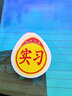 番易番易車(chē)貼B1ZO-實(shí)習車(chē)貼磁吸標志磁貼司機新手上路創(chuàng  )意標志車(chē)貼 磁吸式1張+臨時(shí)停車(chē)牌1個(gè) 曬單實(shí)拍圖