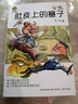 肚皮上的塞子 小布老虎叢書 周銳兒童文學課外閱讀書目 曬單實拍圖