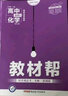 教材幫 選修4 化學(xué) RJ （人教版）（化學(xué)反應原理）高中同步（2020版）--天星教育 曬單實(shí)拍圖