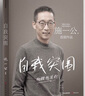 【新華書(shū)店】正版 自我突圍 西湖大學(xué)校長(cháng)中國科學(xué)院院士施一公著(zhù) 韓啟德 楊振寧 錢(qián)穎一 白巖松 自我突圍 曬單實(shí)拍圖