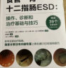 食管·胃·十二指肠ESD：操作、诊断和治疗基础与技巧   ESD，内镜黏膜下剥离术，消化内镜 北京科学技术 实拍图