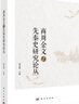 商周金文與先秦史研究論叢 曬單實(shí)拍圖
