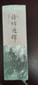 【包郵】 詩經(jīng)通釋(全四冊)定價168 曬單實拍圖