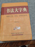 書法大字典(縮印本)(精) 曬單實(shí)拍圖