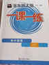 華東師大版一課一練高中化學(xué)物理數(shù)學(xué) 高一上冊(cè) 必修1 第一冊(cè) 上海高中新教材配套同步練習(xí) 高中一課一練教輔書籍 高一上《數(shù)學(xué)+物理+化學(xué)》 必修第一冊(cè) 曬單實(shí)拍圖
