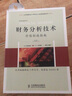 財務(wù)分析技術(shù)：價值創(chuàng)造指南（第11版） 曬單實拍圖