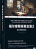 雙語(yǔ)經(jīng)典-福爾摩斯探案全集2：福爾摩斯冒險(xiǎn)史 曬單實(shí)拍圖