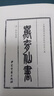 萬育仙書 曬單實(shí)拍圖