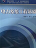 電力系統(tǒng)工程基礎(chǔ) 韓學(xué)山  張文 普通高等教育“十一五”*家級(jí)規(guī)劃教材 曬單實(shí)拍圖