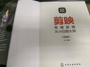 剪映視頻剪輯從小白到大師（電腦版） 剪映教程書(shū)籍 視頻拍攝剪輯運營(yíng)全攻略 視頻音頻制作 曬單實(shí)拍圖