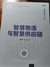 智慧物流與智慧供應(yīng)鏈（智能制造系列叢書） 曬單實(shí)拍圖