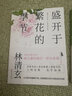 正版新書 林清玄散文集 漫步在青春的河畔  給青少年的啟蒙課現(xiàn)當代文學(xué)隨筆作 曬單實拍圖