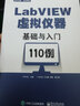 LabVIEW虛擬儀器基礎(chǔ)與入門(mén)110例 曬單實(shí)拍圖